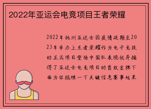 2022年亚运会电竞项目王者荣耀
