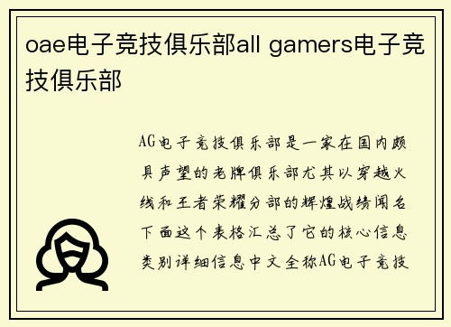 oae电子竞技俱乐部all gamers电子竞技俱乐部