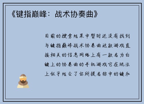 《键指巅峰：战术协奏曲》