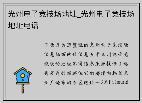 光州电子竞技场地址_光州电子竞技场地址电话