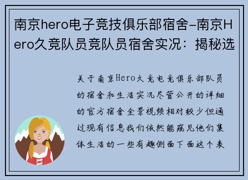 南京hero电子竞技俱乐部宿舍-南京Hero久竞队员竞队员宿舍实况：揭秘选手们的集体生活