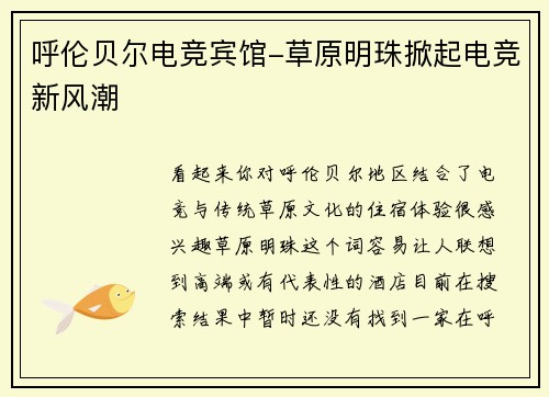 呼伦贝尔电竞宾馆-草原明珠掀起电竞新风潮