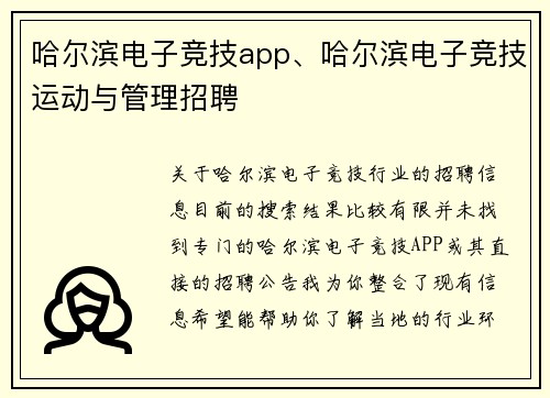 哈尔滨电子竞技app、哈尔滨电子竞技运动与管理招聘